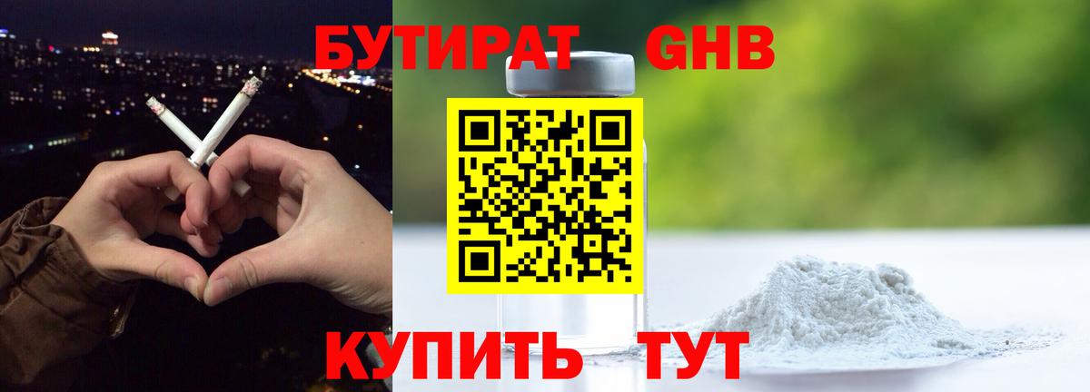 БУТИРАТ Butirat Советск